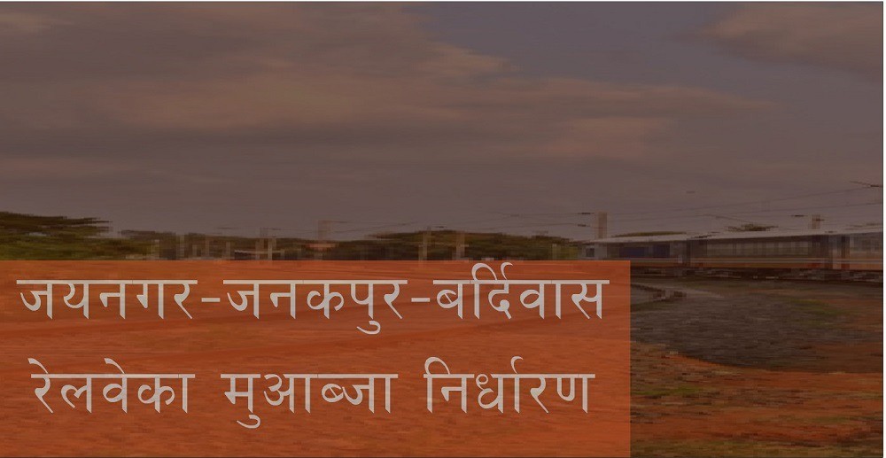 थालियो जयनगर-जनकपुर-बर्दिवास रेलका लागि जग्गा अधिग्रहण 