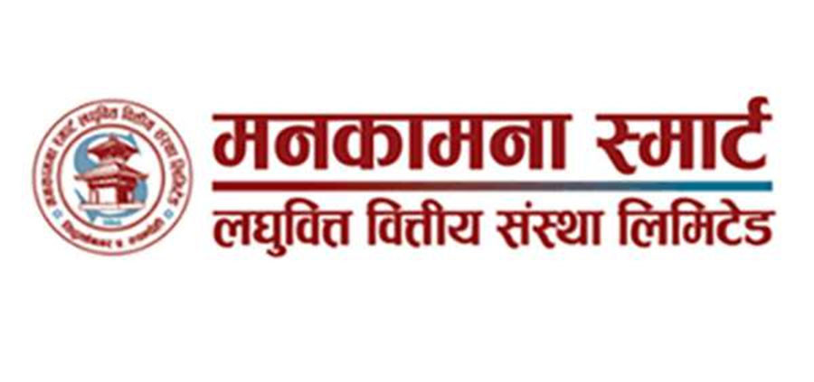 मनकामना स्मार्ट लघुवित्तले तोक्यो बुक क्लोजको मिति, सेयरधनीलाई लाभांश कति? 