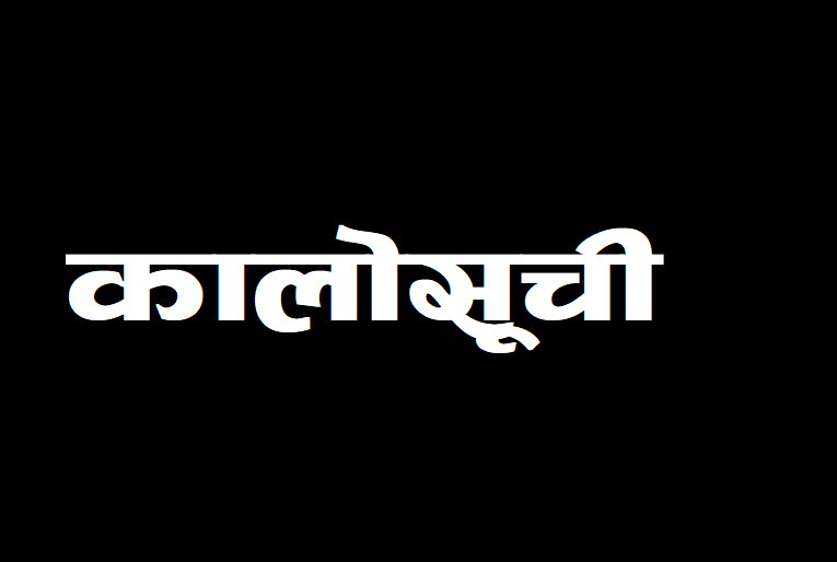 सार्वजनिक खरिद अनुगमन कार्यालयले ९ कम्पनीलाई सोध्यो - किन  कालोसूचीमा नराख्ने?