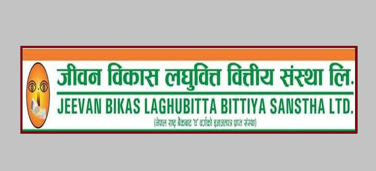 बुक क्लोजको मिति नजिकिँदा जीवन विकास लघुवित्तको सेयर खरिदमा झुम्मिए लगानीकर्ता, पहिलेको रेकर्ड तोड्ला?