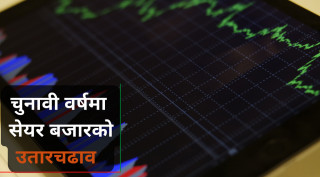 चुनावी घोषणाले लगानीकर्तामा उत्साह, ३२०० काे बिन्दु र २२ अर्बको रेकर्ड तोड्न सक्ने यस्ता छन् कारण