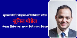 सूचना प्रविधि केन्द्रको अनियमिततामा मुछिएका सुनिल पौडेल नेपाल टेलिकमको प्रबन्ध निर्देशकमा नियुक्त