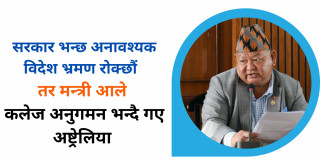 पर्यटनमन्त्री आलेको भ्रमण मोह : कलेज अनुगमन कार्यक्रममा अष्ट्रेलिया पुगे 