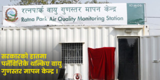 अनुदानमा बनेका वायु गुणस्तर मापन केन्द्र सञ्चालनमा सरकार असफल