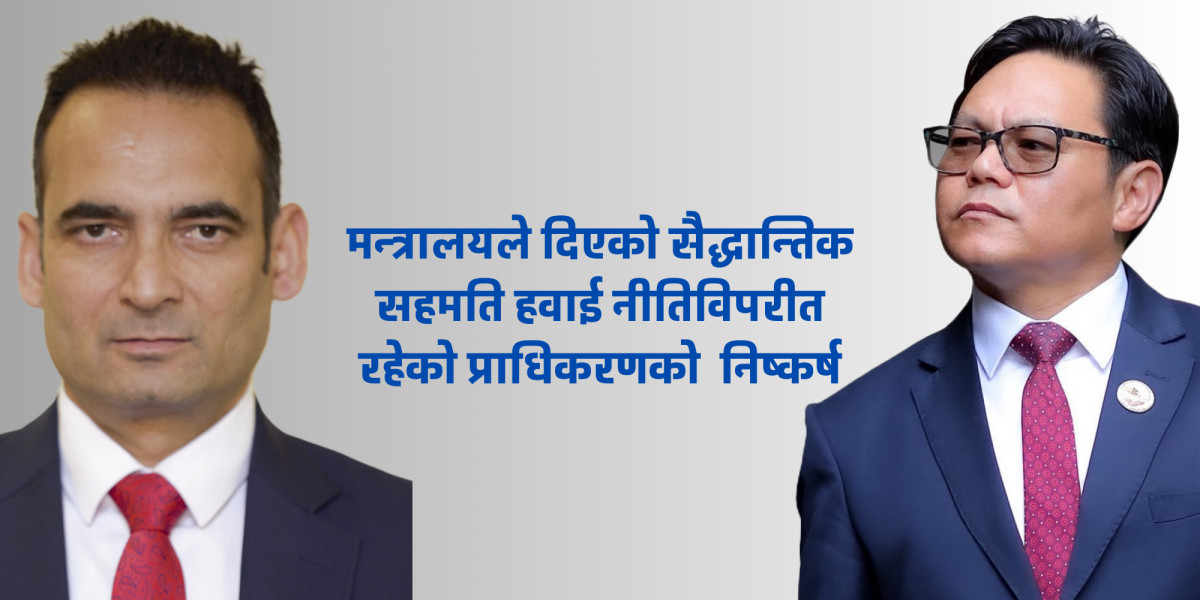 पर्यटनमन्त्री किरातीको निर्णय खारेज गर्दै सिम्रिकलाई हेलिपोर्ट निर्माण गर्न नदिने प्राधिकरणको निर्णय