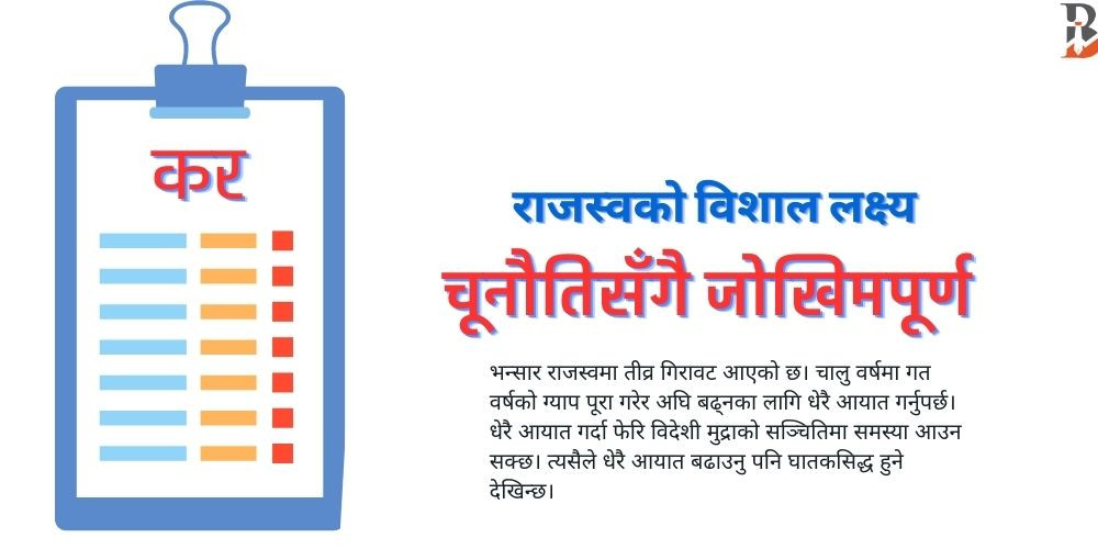 राजस्वमा अहिलेसम्म नभएको वृद्धिदर लक्ष्य, कठिनमात्र होइन जोखिमपूर्ण हुनसक्छ 