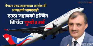नेपाल एयरलाइन्समा बेथिति, कार्यकारी अध्यक्षको लापरबाहीले २० महिनामा एउटै जहाजबाट गुम्यो साढे ३ अर्ब