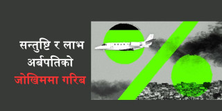 दूषित अर्बपति : १२ धनाढ्यको हरितगृह ग्यास उत्सर्जन २१ लाख घरपरिवारको भन्दा धेरै 