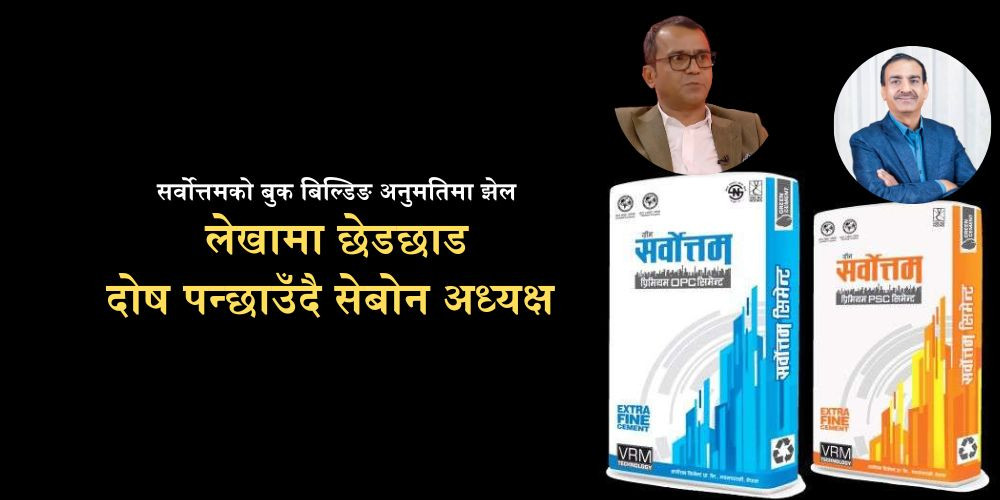 सर्वोत्तमको कृत्रिम नाफा : संस्थागत लगानीकर्ता र कर्मचारीलाई दोष दिएर उम्कन खोज्दैछन् अध्यक्ष हमाल