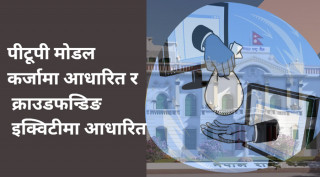 पीटूपी ल्यान्डिङ र क्राउडफन्डिङमाथि राष्ट्र बैंकको अध्ययन, पुँजी नभएका र स्टार्टपलाई उपयोगी हुने