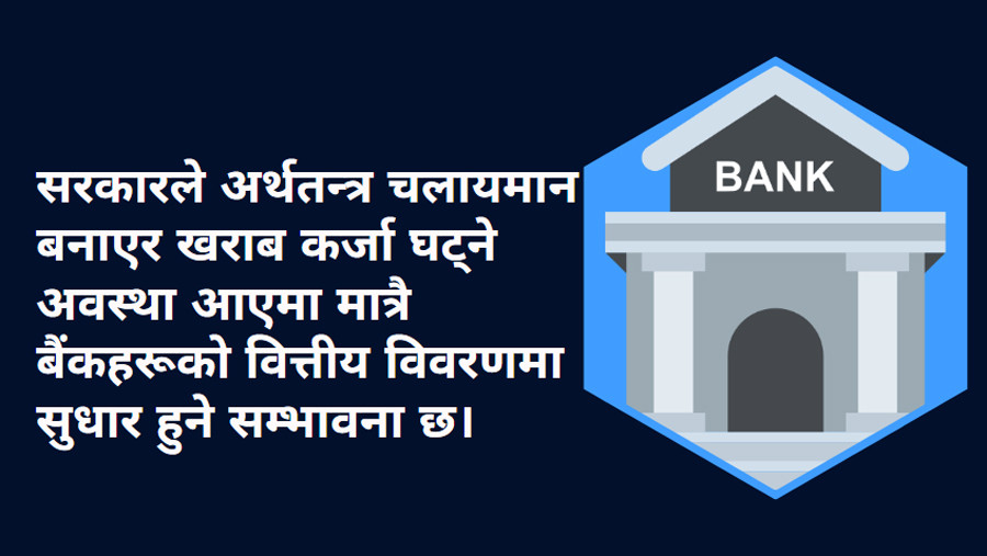 दुई अर्ब कर्जा प्रोभिजनिङ कम गर्दैमा बैंकहरूको वितरणयोग्य घाटा सुधार नहुने, पुँजीकोषको दबाब कायमै