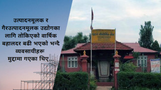 १० औद्योगिक क्षेत्रका ७ सय उद्योगबाट ६ वर्षयताको झन्डै ६९ करोड रुपैयाँ भाडा उठाइने