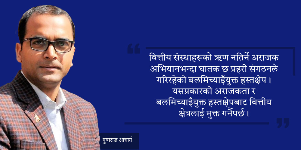 राष्ट्र बैंकले वित्तीय संस्थाको नियमन सुरक्षा निकायको राडारमा सारेको हो?