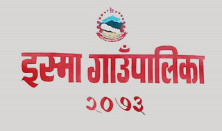 इस्मा गाउँपालिकाले प्राविधिक शिक्षा निःशुल्क पढाउने