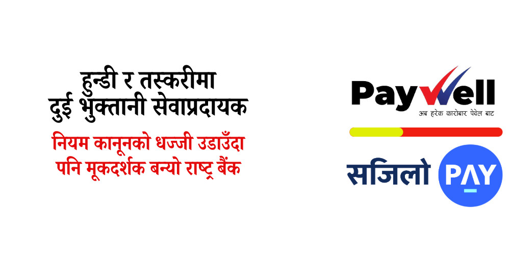 एकै व्यक्तिमार्फत एकपटकमै २५ लाखसम्म निक्षेप, भुक्तानी सेवाप्रदायकको खर्बौँको गैरकानूनी कारोबार