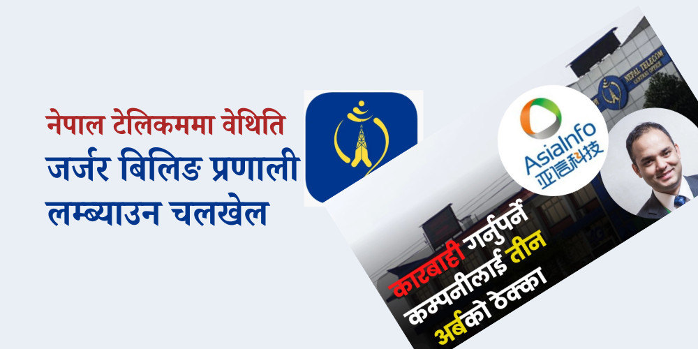 दुई वर्षअघिको यस्तो रहस्यमयी सम्झौता, जसले नेपाल टेलिकमको जर्जर बिलिङ प्रणालीकै निरन्तरताको वातावरण बनाउँदैछ