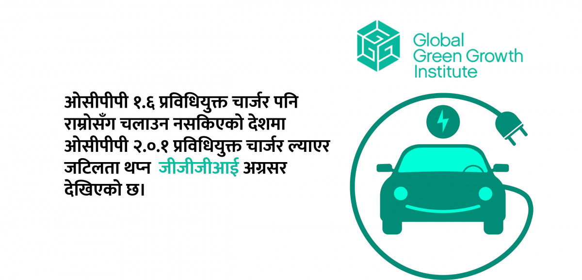 'जीजीजीआई'ले अनिवार्य गरेको ओसीपीपी २.०.१ चार्जिङ प्रोटोकल र कार्यान्वयनका जटिलता