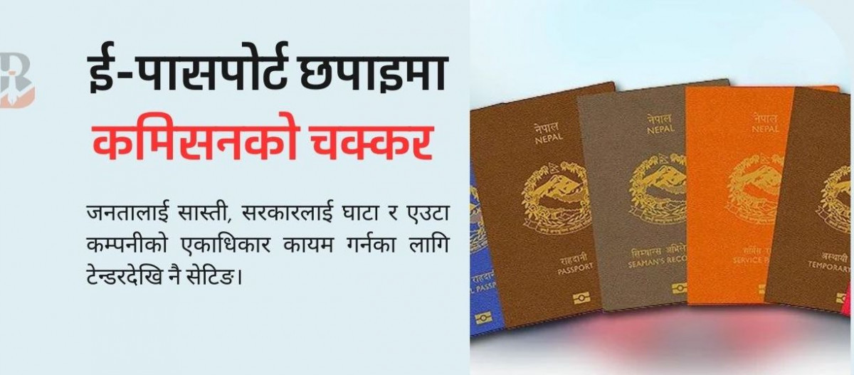 ६४ लाख राहदानी छपाइमा 'आईडीईएमआईए'लाई नै सहज हुनेगरी सर्त राखिएको भन्दै लेखा समितिमा उजुरी