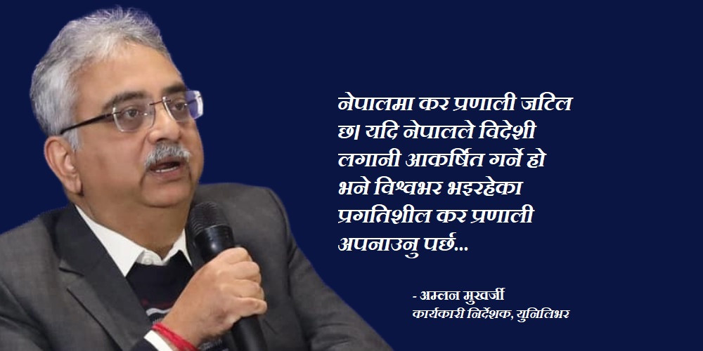 नेपालले थप विदेशी लगानी आकर्षित गर्न प्रगतिशील कर प्रणाली अपनाउनु पर्छ